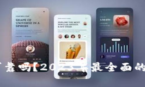 思考一个的  
USDT钱包可靠吗？2023年最全面的分析与评测