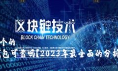 思考一个的  USDT钱包可靠
