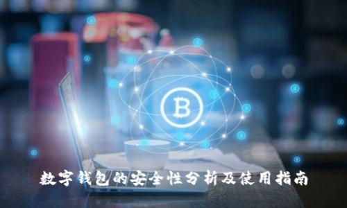数字钱包的安全性分析及使用指南
