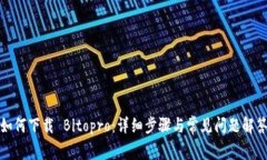 如何下载 Bitopro：详细步骤
