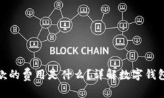 数字钱包扣款的费用是什