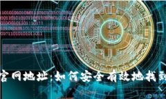 狐狸钱包官网地址：如何