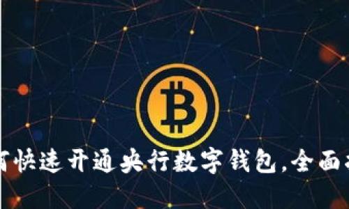 如何快速开通央行数字钱包，全面指南