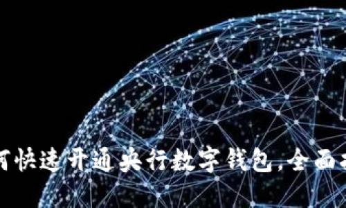 如何快速开通央行数字钱包，全面指南