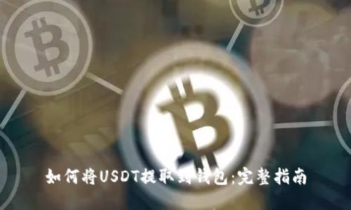 如何将USDT提取到钱包：完整指南