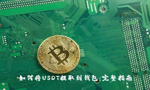 如何将USDT提取到钱包：完整指南