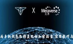 如何为手机钱包选择美观