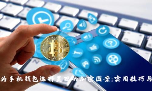 如何为手机钱包选择美观的加密图案：实用技巧与建议
