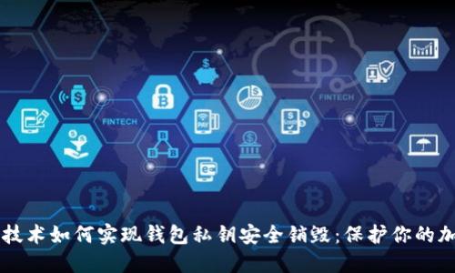 区块链技术如何实现钱包私钥安全销毁：保护你的加密资产