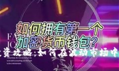虚拟币投资攻略：如何在