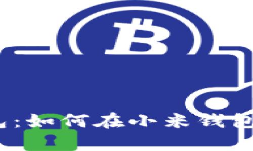 数字人民币硬件钱包：如何在小米钱包中安全存储和使用?