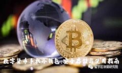 数字货币手机冷钱包：安