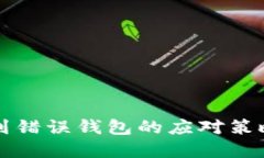 虚拟币提现到错误钱包的应对策略与解决方案