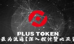   在赞比亚，什么货币最为流通？深入探讨赞比亚