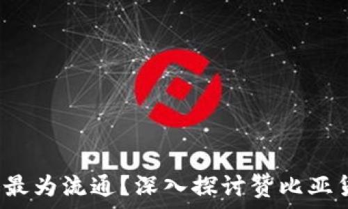   
在赞比亚，什么货币最为流通？深入探讨赞比亚货币体系和日常交易