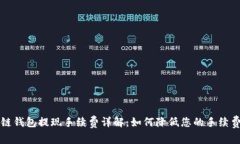 区块链钱包提现手续费详