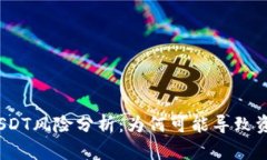  现金买USDT风险分析：为何