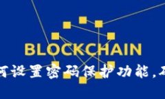 小狗钱包如何设置密码保