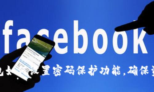 小狗钱包如何设置密码保护功能，确保资产安全