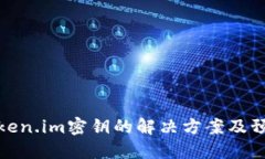 忘记Token.im密钥的解决方案