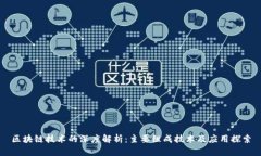 区块链技术的深度解析：