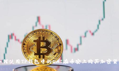 如何使用TP钱包中的DAI在币安上购买加密货币