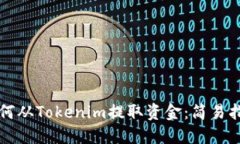 如何从Tokenim提取资金：简