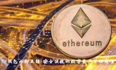 TP钱包内部互转：安全便捷