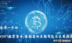 思考一个的USDT数字货币：