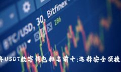 2023年USDT数字钱包排名前十