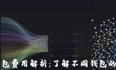 区块链钱包费用解析：了