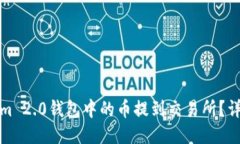 如何将Tokenim 2.0钱包中的币提到交易所？详细步骤