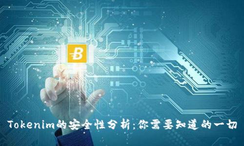 Tokenim的安全性分析：你需要知道的一切