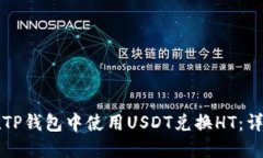 如何在TP钱包中使用USDT兑