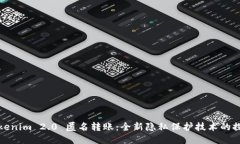 Tokenim 2.0 匿名转账：全新隐私保护技术的探索