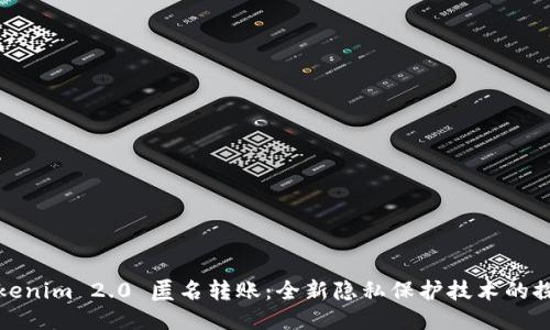 Tokenim 2.0 匿名转账：全新隐私保护技术的探索