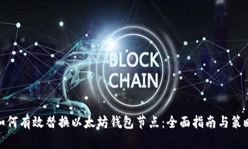 如何有效替换以太坊钱包节点：全面指南与策略