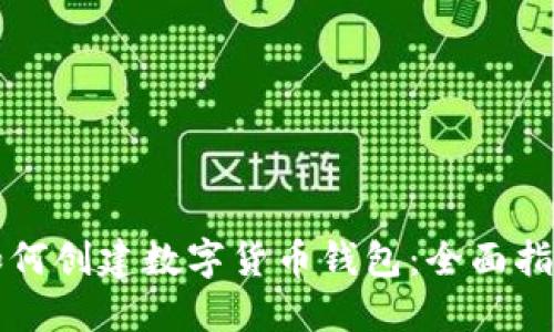 如何创建数字货币钱包：全面指南