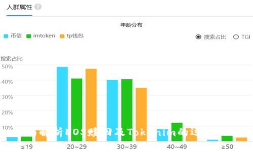 全面解析EOS赎回及Tokenim的运作机制