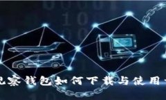 TP钱包观察钱包如何下载与使用详细指南