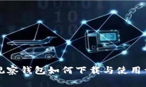 TP钱包观察钱包如何下载与使用详细指南