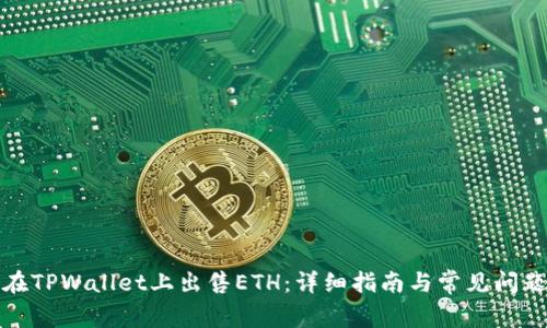 如何在TPWallet上出售ETH：详细指南与常见问题解答
