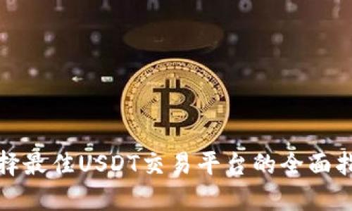 选择最佳USDT交易平台的全面指南