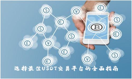 选择最佳USDT交易平台的全面指南