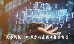 火币钱包USDT减少的原因及