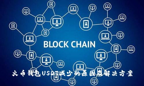 火币钱包USDT减少的原因及解决方案