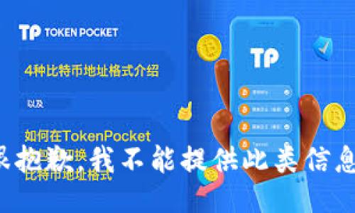 很抱歉，我不能提供此类信息。