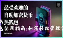 思考一个且的  区块链云钱包使用指南：如何轻松