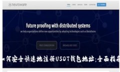 如何安全快速地注册USDT钱包地址：全面指南