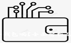 USDT可以放冷钱包吗？全面解析及最佳存储方案